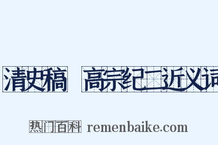 清史稿·高宗纪二近义词是什么意思的图片